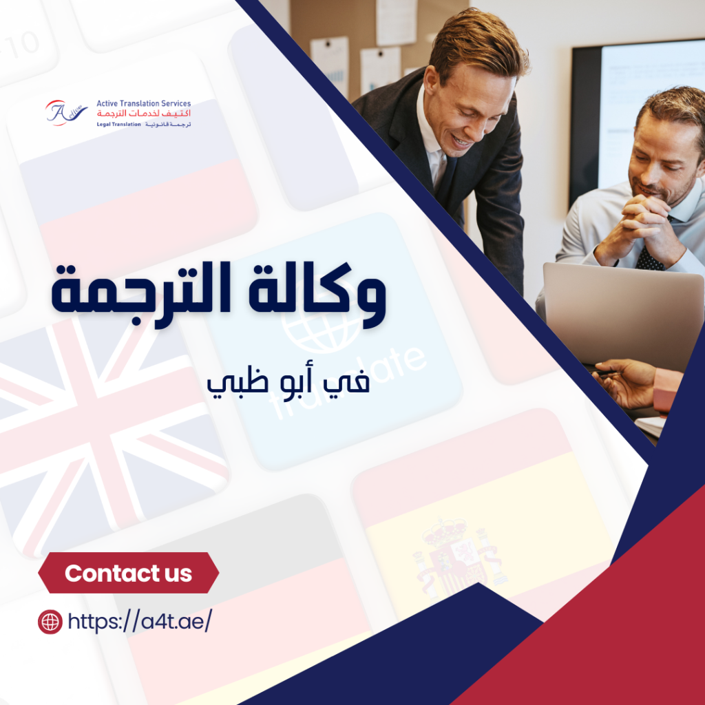 وكالة الترجمة في أبو ظبي