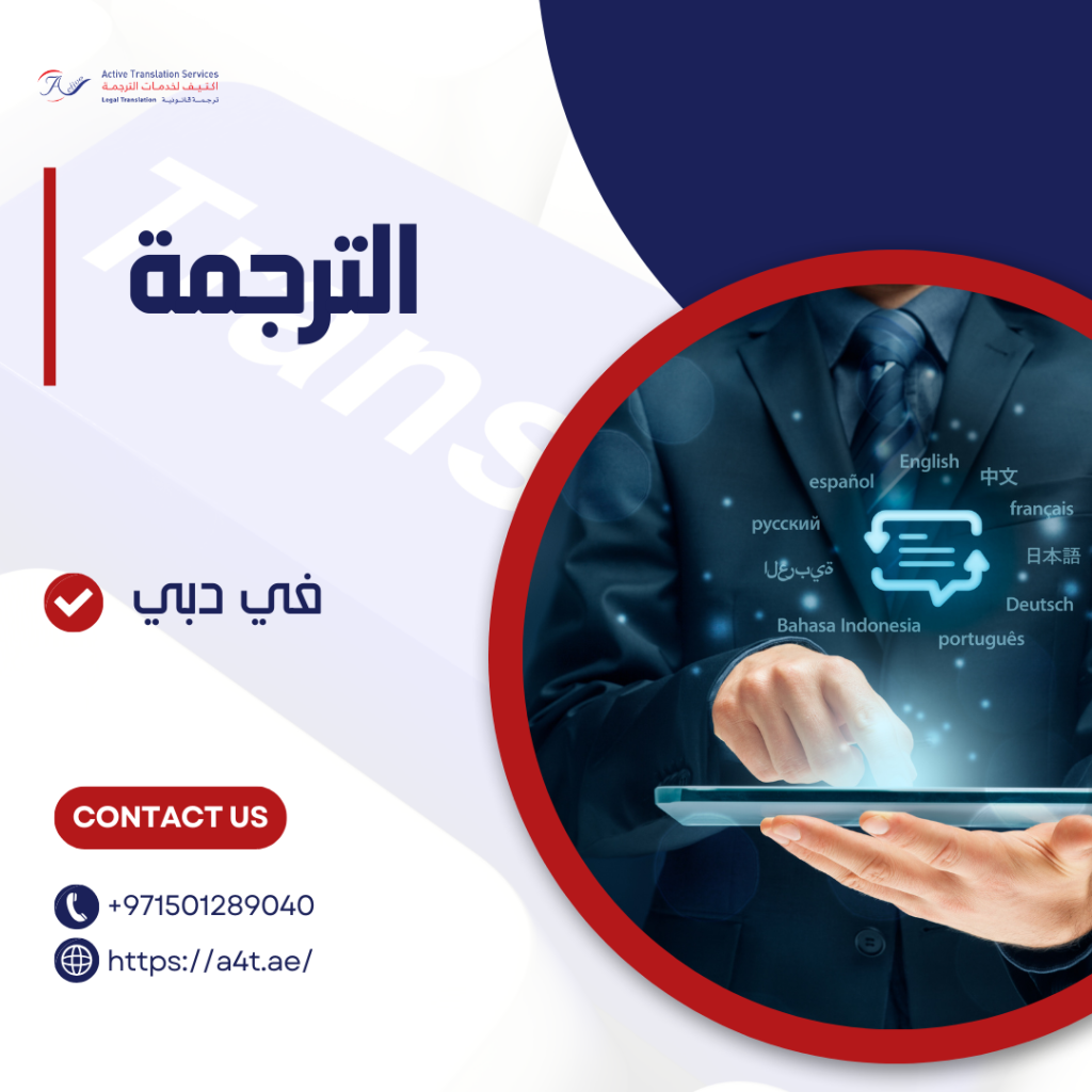 الترجمة في دبي