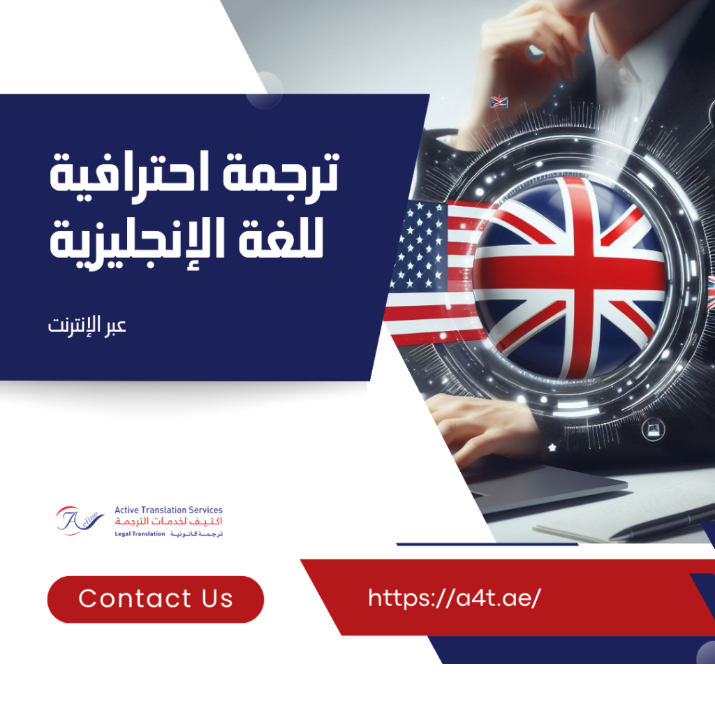 ترجمة احترافية للغة الإنجليزية عبر الإنترنت