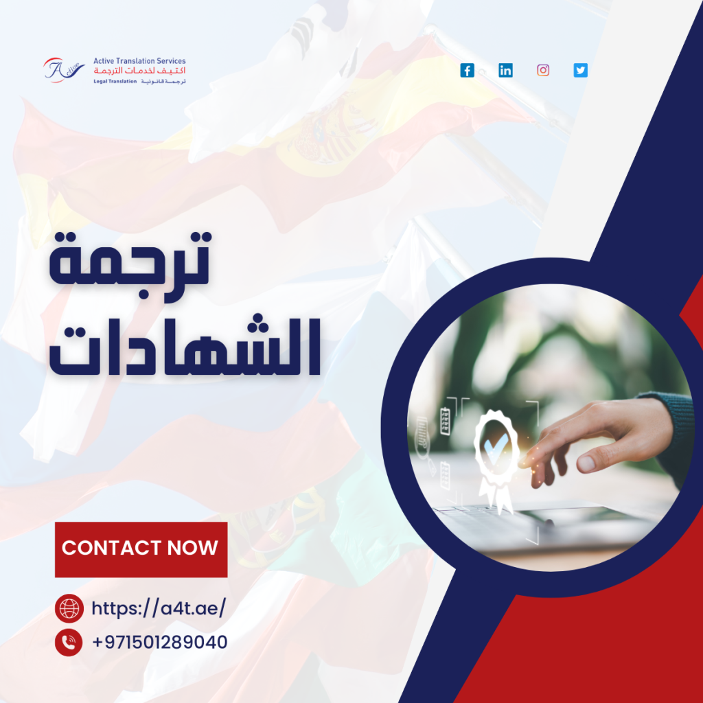 ترجمة الشهادات