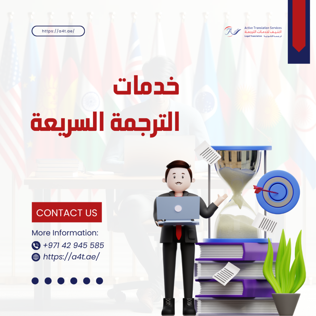 خدمات الترجمة السريعة