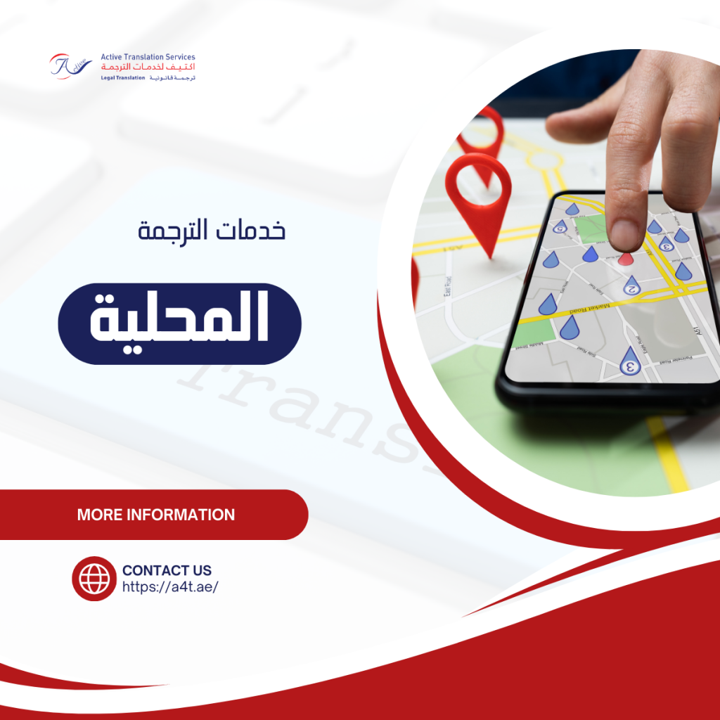 خدمات الترجمة المحلية