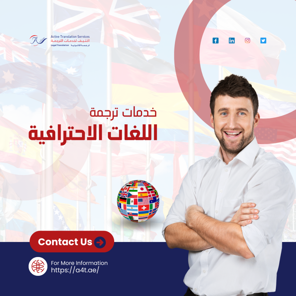 خدمات ترجمة اللغات الاحترافية