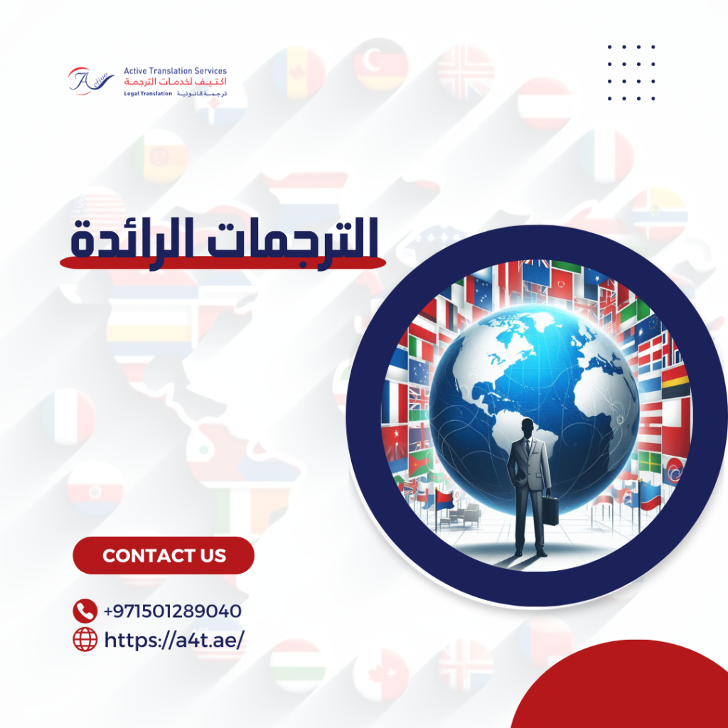 الترجمات الرائدة