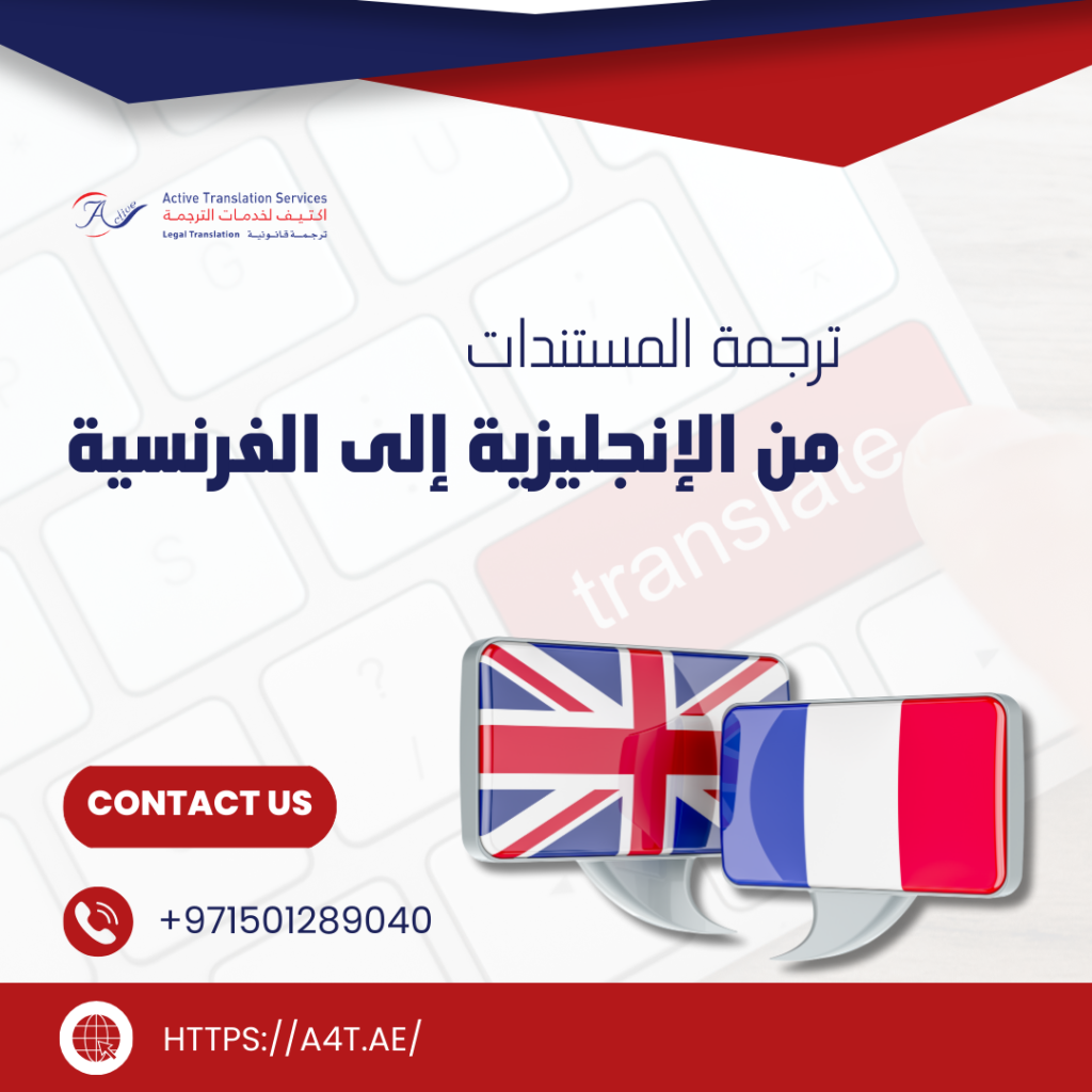 ترجمة المستندات من الإنجليزية إلى الفرنسية