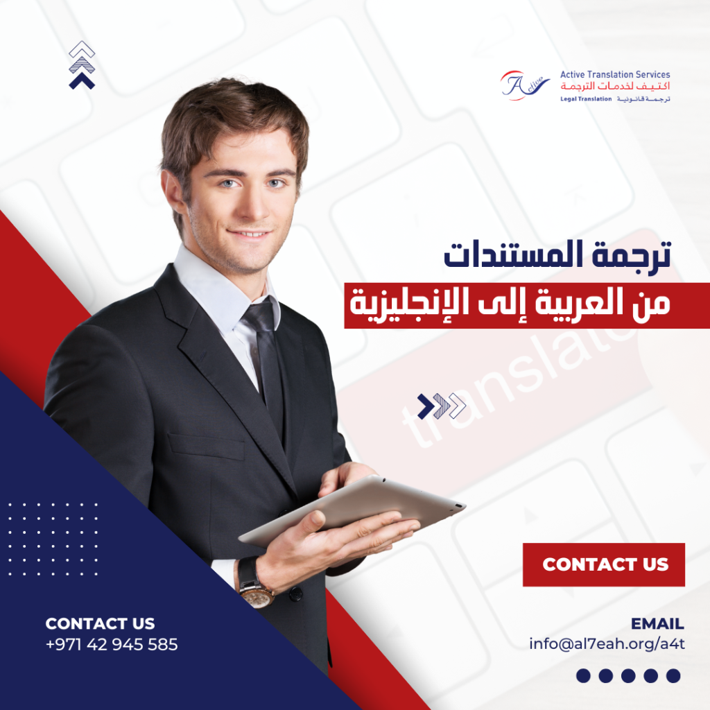 ترجمة المستندات من العربية إلى الإنجليزية
