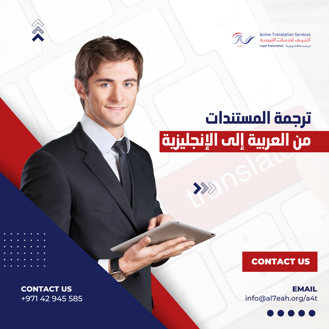 ترجمة المستندات من العربية إلى الإنجليزية