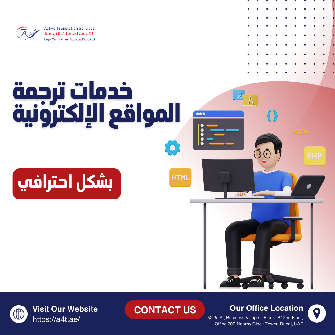 خدمات ترجمة المواقع الإلكترونية بشكل احترافي