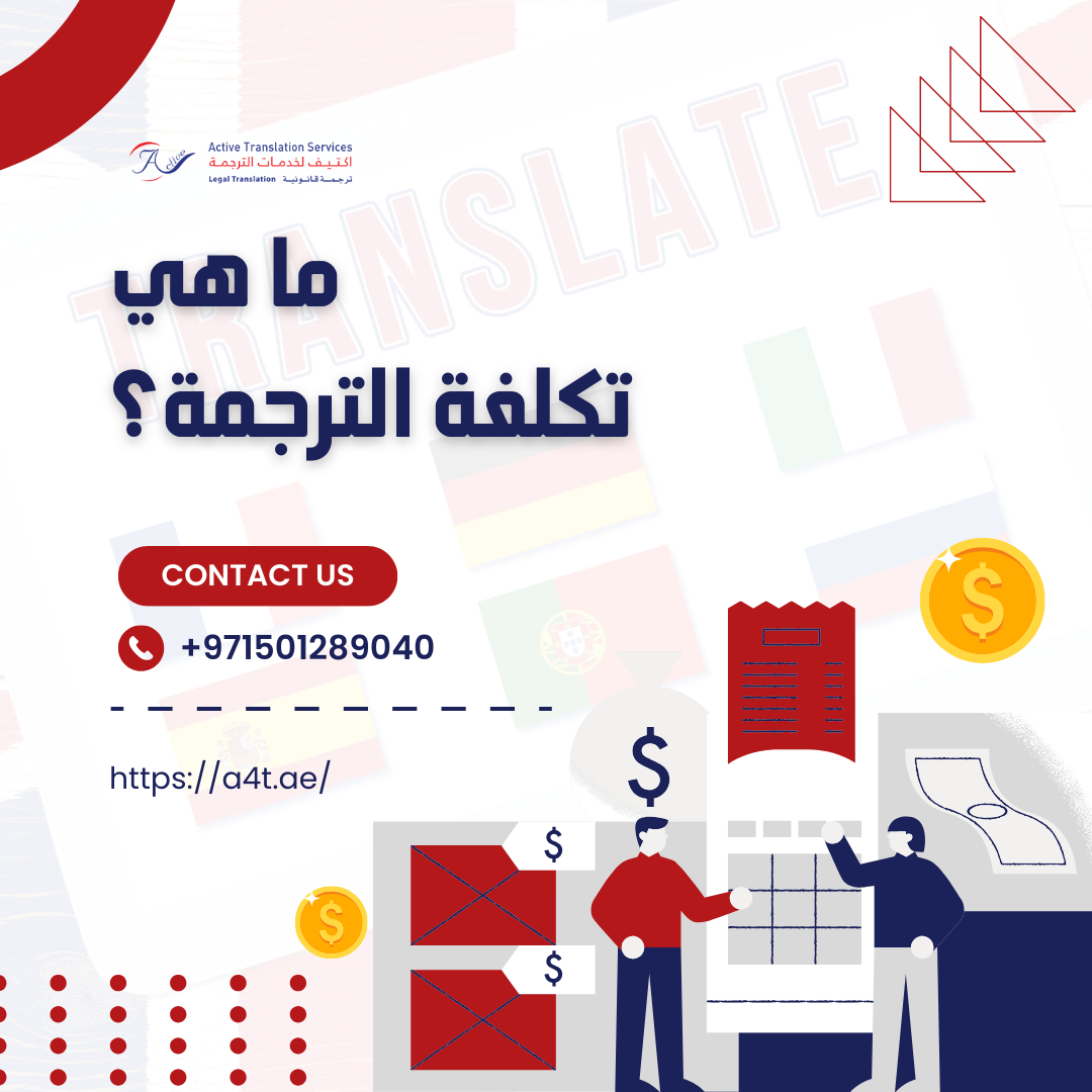 تكلفة الترجمة